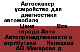 Автосканер, усмройство для диагностики автомобиля Smart Scan Tool Pro › Цена ­ 1 950 - Все города Авто » Автопринадлежности и атрибутика   . Ненецкий АО,Макарово д.